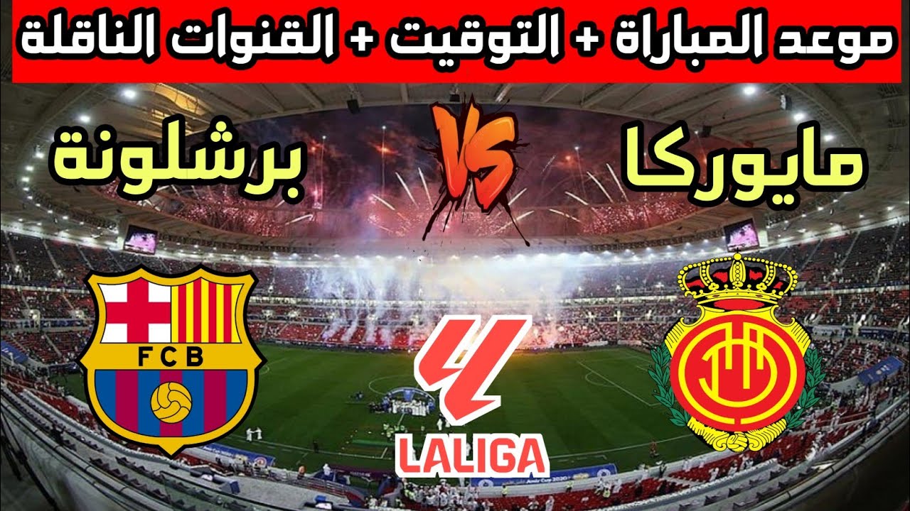 القنوات الناقلة لمباراة برشلونة ضد مايوركا اليوم الثلاثاء 3-12-2024 في الجولة الـ 16 من الدوري الاسباني على النايل سات بجودة HD