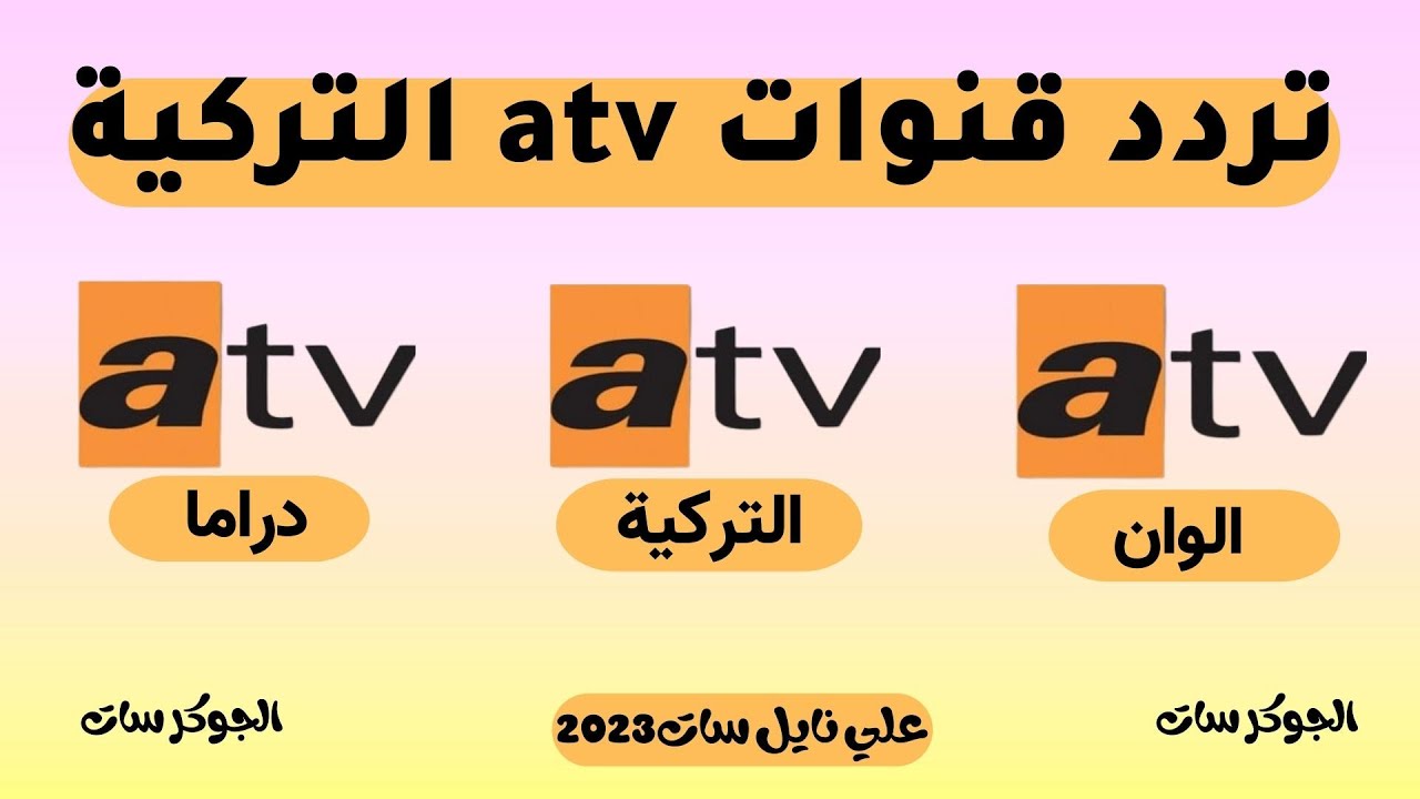 “نزلها فورا”.. تردد قناة ATV التركية نايل سات وتابع أرطغرل و عثمان و الحفرة بجودة HD