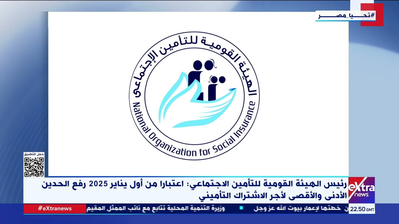 الهيئة القومية للتأمين الاجتماعي: اعتبارا من أول يناير2025 رفع الحدين الأدنى والأقصى لأجر الاشتراك التأميني