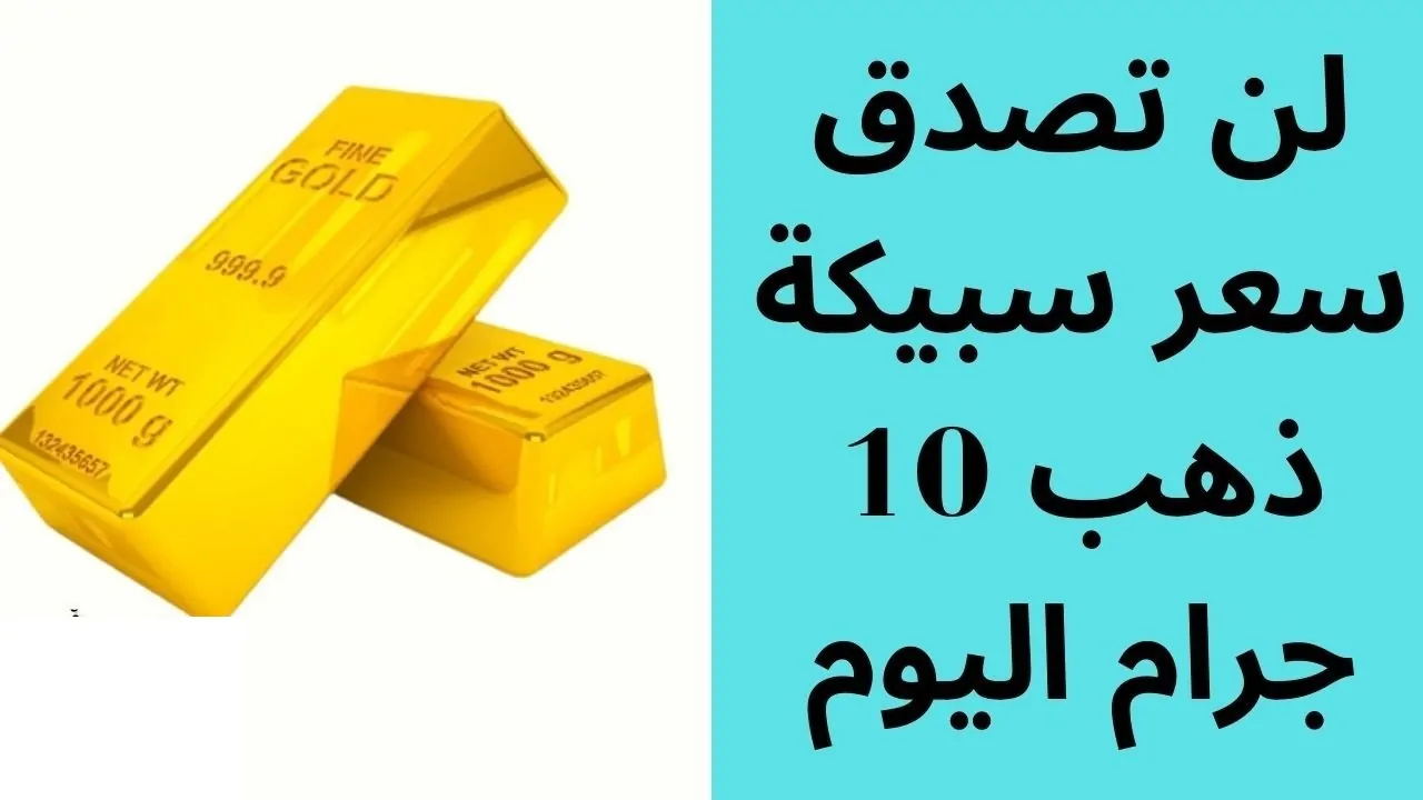 مفاجأة في سعر سبيكة ذهب 10 جرام btc اليوم الأربعاء في الصاغة المصرية