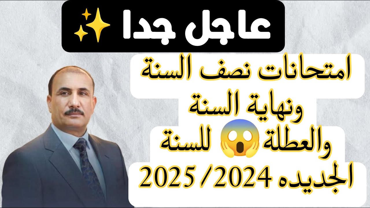 التعليم العراقي يَحسم الجدل: موعد امتحانات نصف السنة 2025 في العراق وموعد الإجازة بجميع المدارس ؟