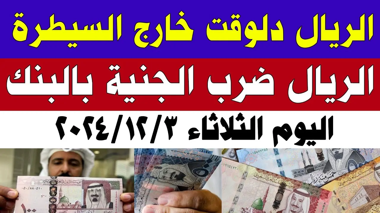 تراجع سعر الريال السعودي اليوم الثلاثاء 3-12-2024 مقابل الجنية المصري في البنوك.. تراجع تعاملات البيع والشراء