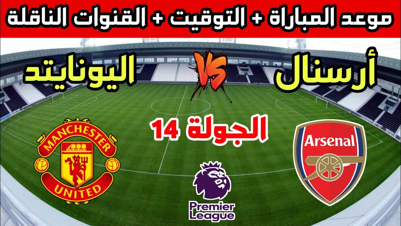 بالترددات.. القنوات الناقلة لمباراة أرسنال ومانشستر يونايتد اليوم الاربعاء 4-12-2024 في الدورى الانجليزى علي النايل سات والمعلق