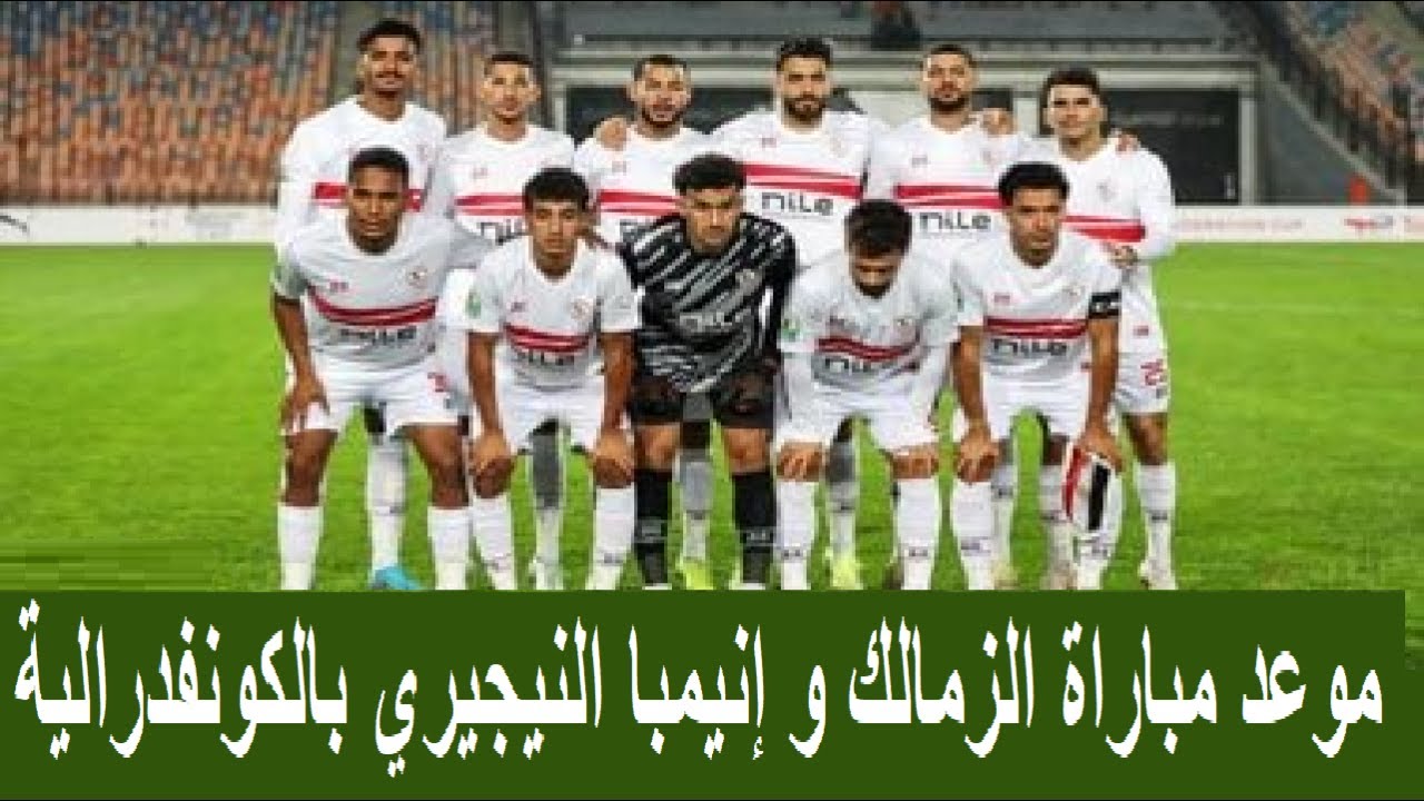 الكاف يٌعلن عن طاقم تحكيم مباراة الزمالك اليوم و انيمبا في الجولة الثانية من الكونفدرالية الأفريقية