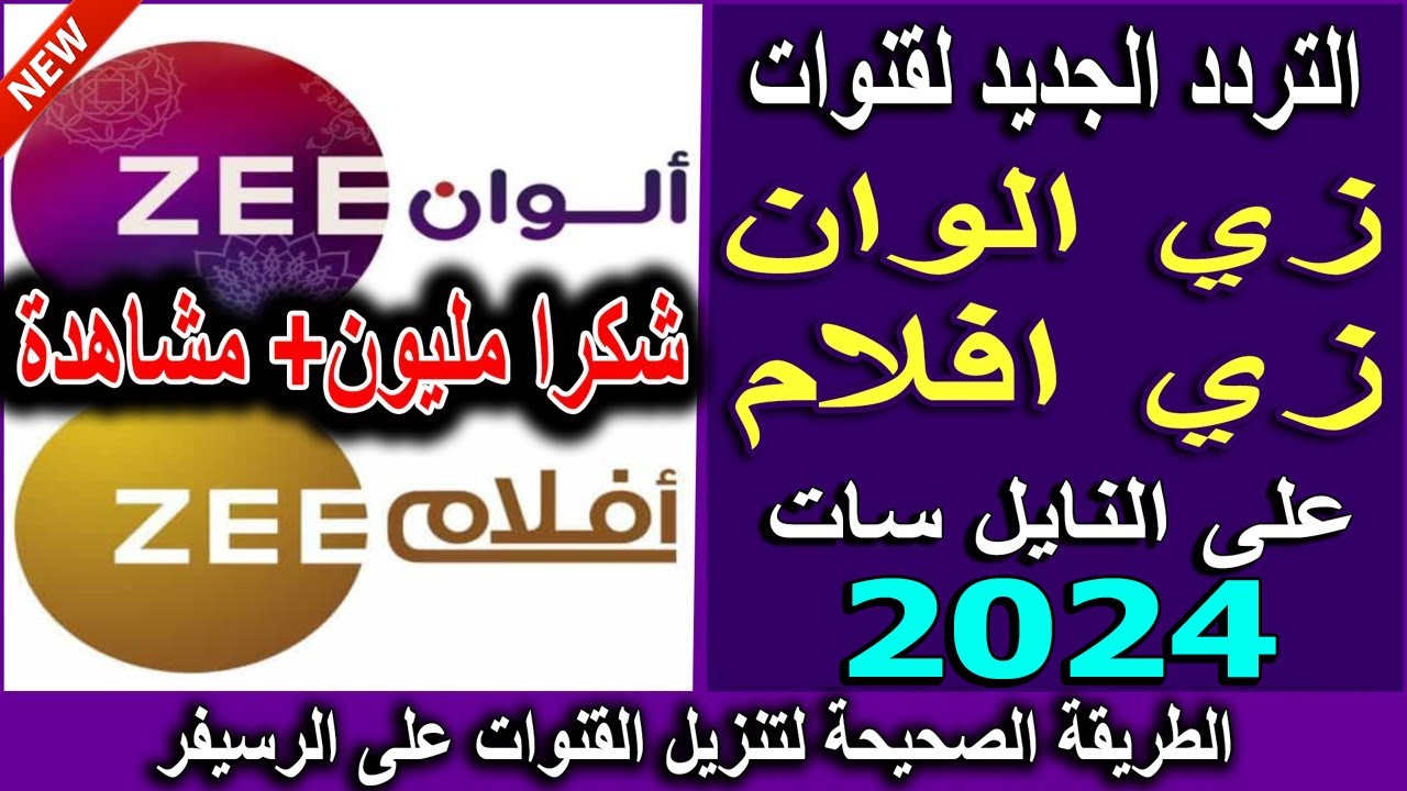 دليل شامل عن تردد قناة زي الوان الجديد 2024 علي جميع الأقمار الصناعية بجودة HD