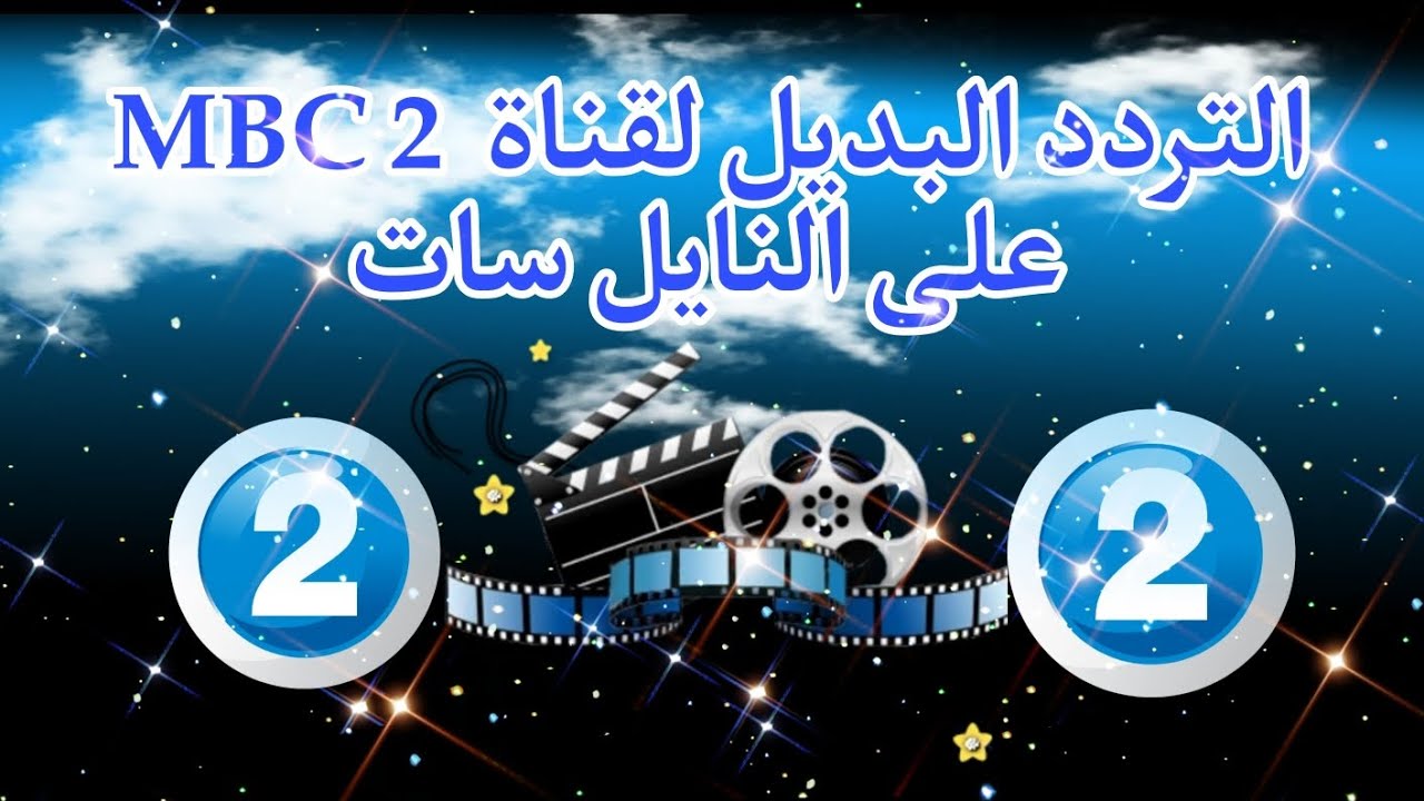 اضبط تردد قناة mbc2 الجديد 2025 عبر النايل سات والعرب سات لمتابعة افضل أفلام هوليود المترجمة