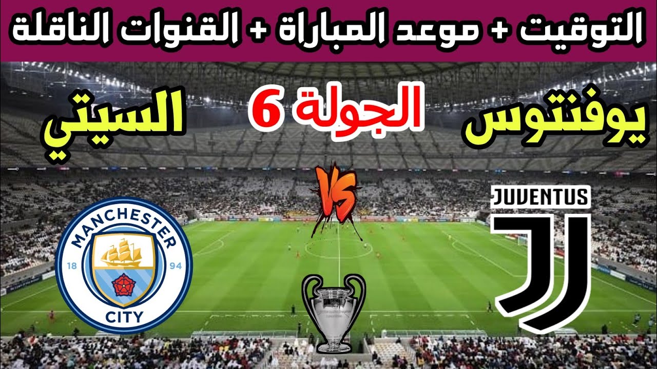 القنوات الناقلة لمباراة مانشستر سيتي اليوم ضد يوفنتوس في الجولة السادسة من بطولة دوري أبطال أوروبا على النايل سات بجودة HD