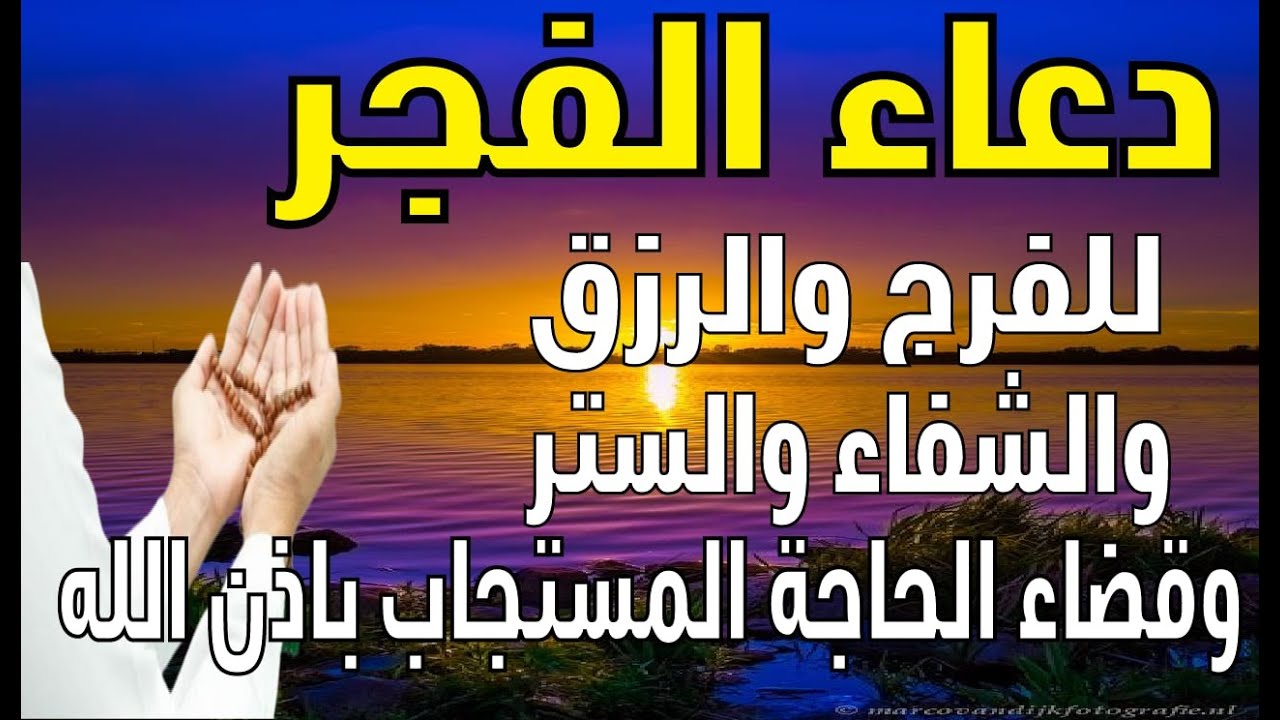 دعاء الفجر مستجاب للرزق والنجاح.. اللهم ارزقني علماً نافعاً، ورزقاً واسعاً