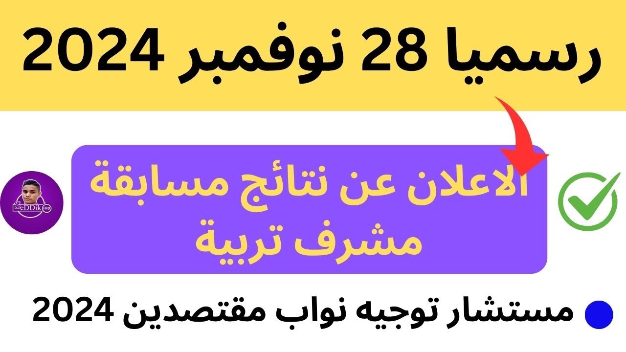 لينك نتائج مسابقة مشرف تربية 2024 الجزائر Concours onec dz resultat