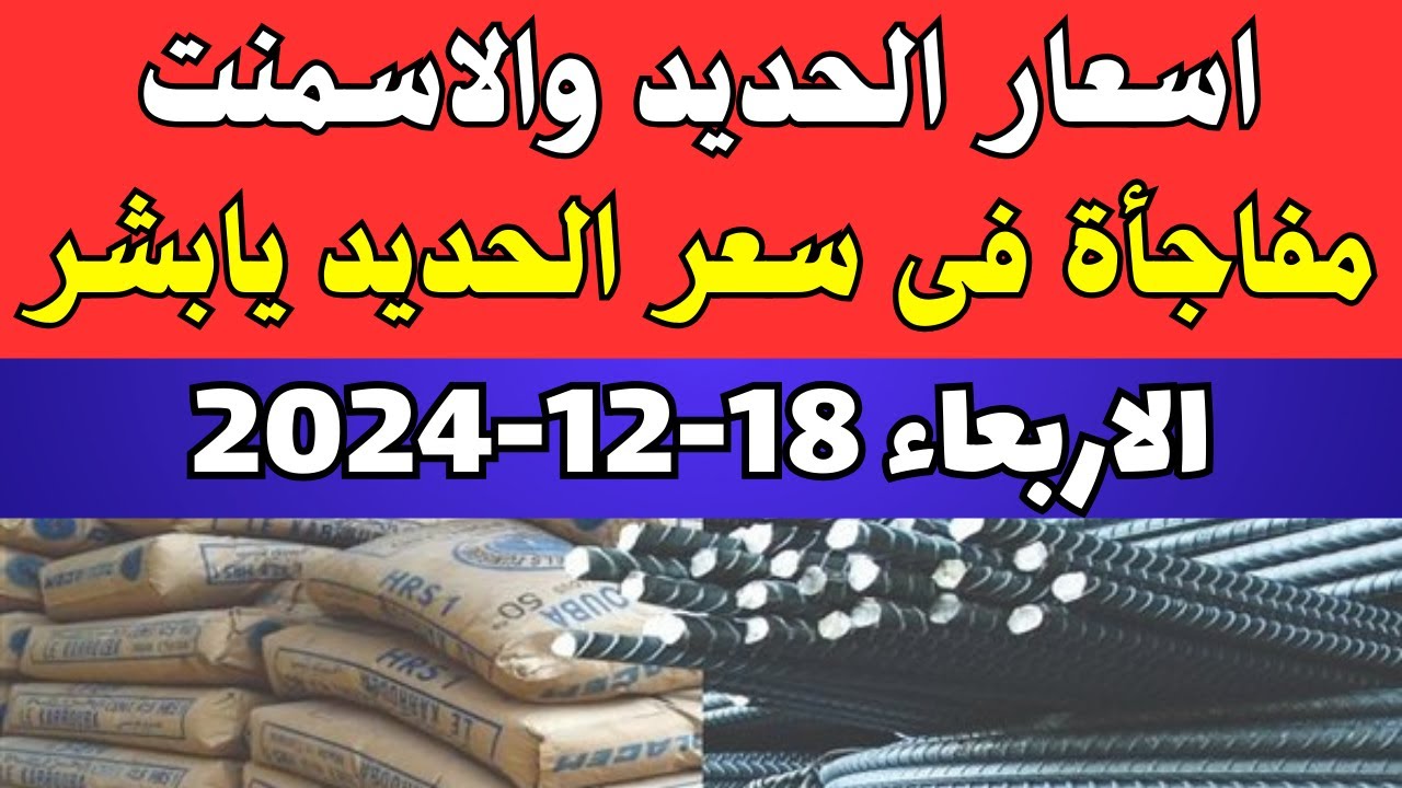 انخفاض سعر طن الحديد والاسمنت اليوم الأربعاء في أسواق مواد البناء