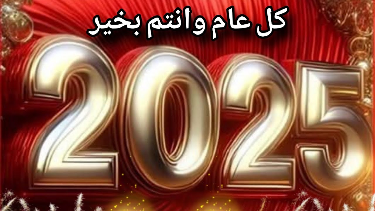 “عام جديد سعيد”.. تهنئة العام الجديد 2025 للأهل والأصدقاء والاحباء