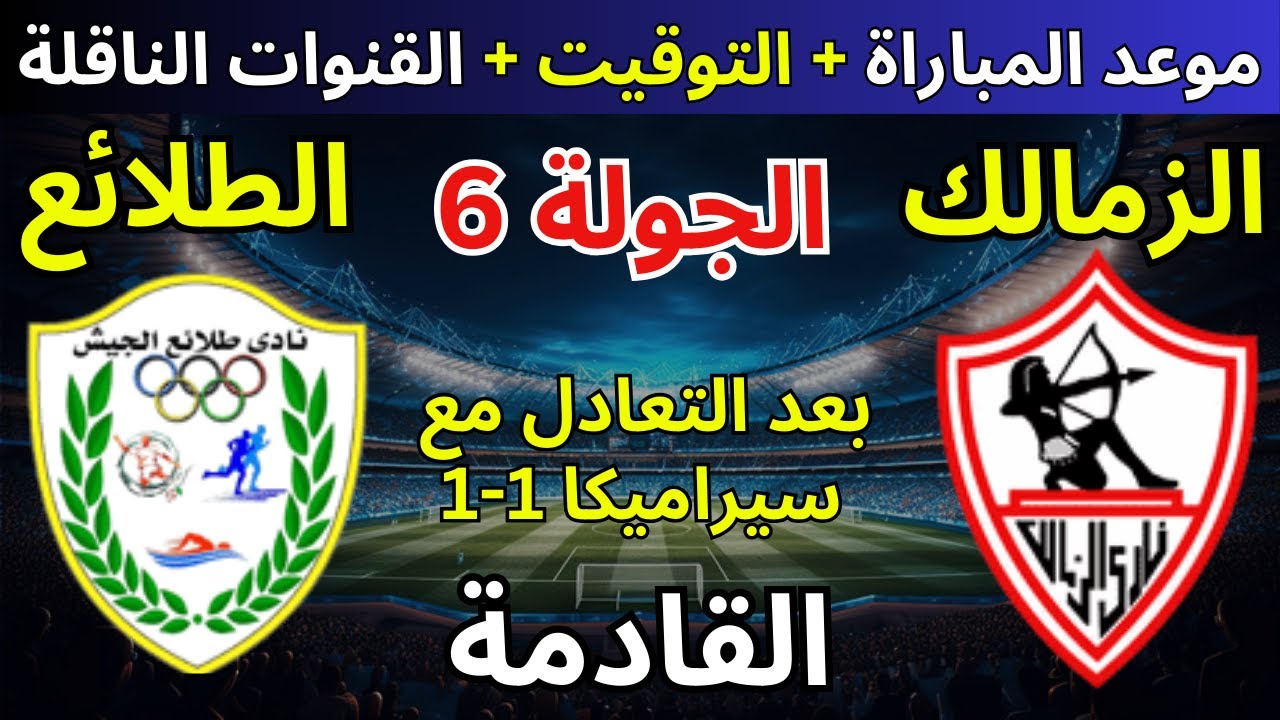 موعد مباراة الزمالك وطلائع الجيش اليوم بالجولة السادسة من عمر بطولة الدوري المصري الممتاز 2024-2025