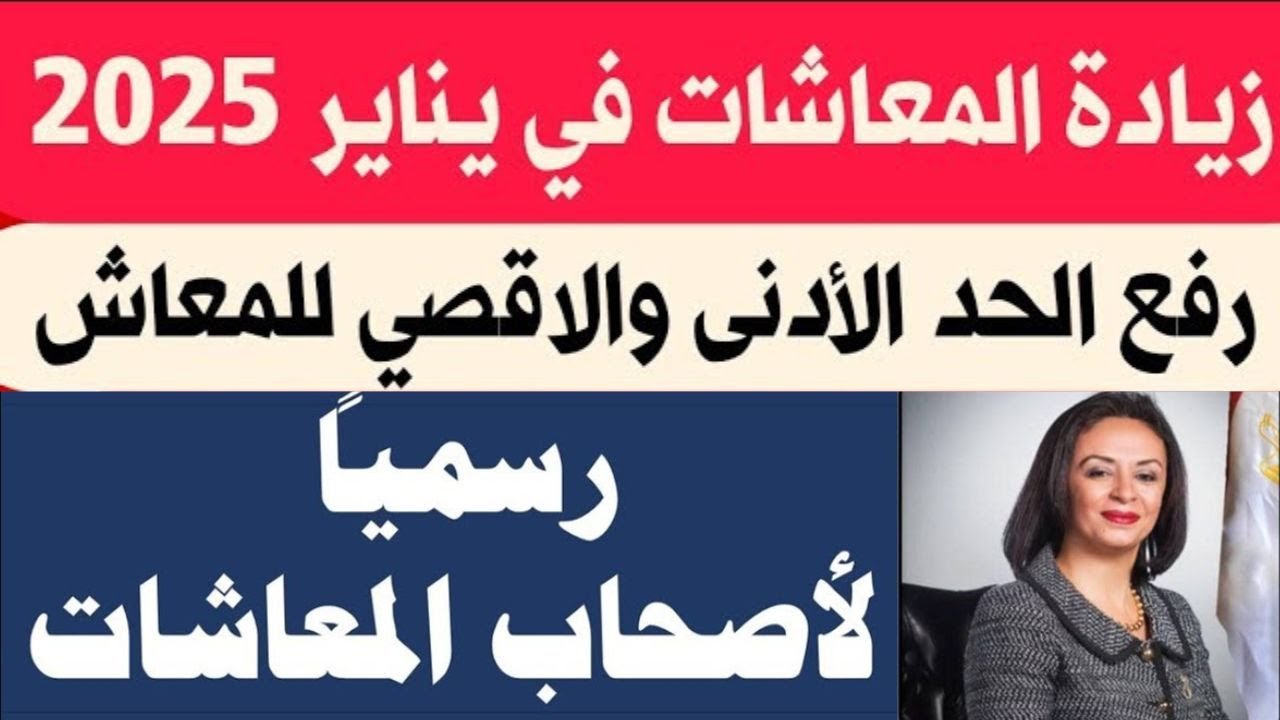 “زيادة استثنائية” موعد صرف معاشات شهر يناير لعام 2025 في مصر وطرق الاستعلام عنها.. وما هي الفئات المستفيدة من زيادات المعاشات؟