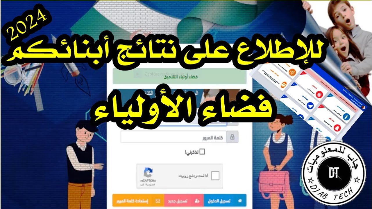 أولياء التلاميذ tharwa education gov dz ورابط أستخراج كشف النقاط الفصل الأول عبر الموقع الرسمي