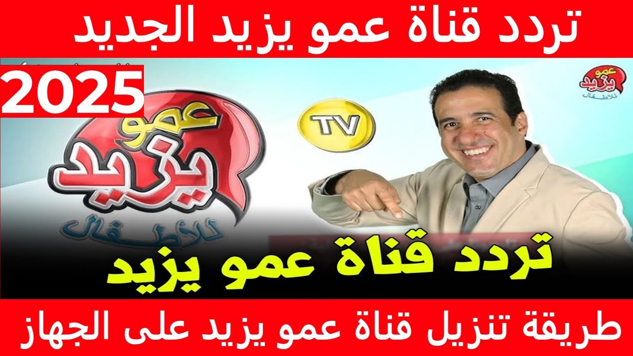 تثبيت تردد قناة عمو يزيد على النايل سات وعرب سات لمتابعة أشهر البرامج والأغاني