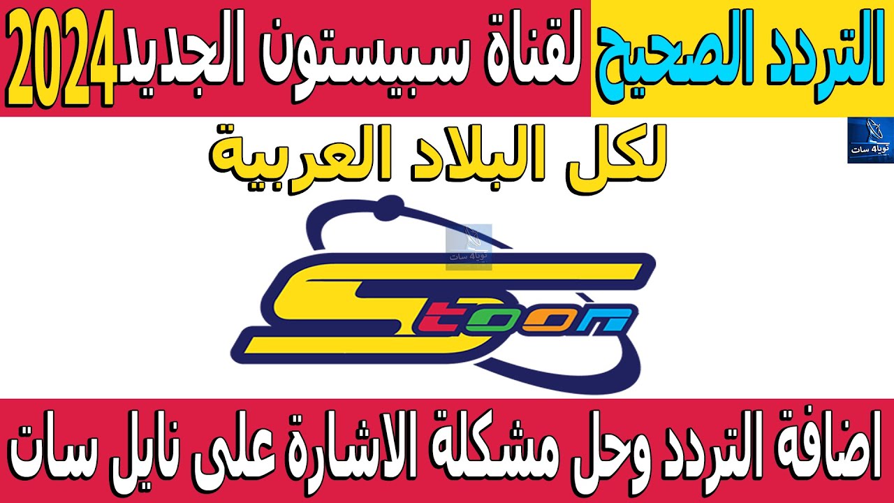 Spacetoon إضافة تردد قناة سبيستون نايل سات 2024 وحل مشكلة الاشارة على نايل سات وعرب سات