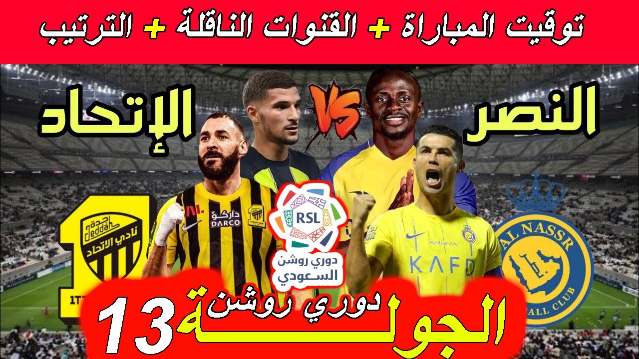 “كلاسيكو جدة” موعد مباراة الاتحاد والنصر في الجولة 13 من دورى روشن السعودي والقنوات الناقلة والتشكيل