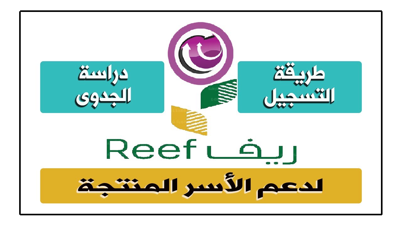 استعلام عن دعم ريف reef.gov.sa 1446 للأسر المنتجة بالسعودية واهم الشروط للقبول في الدعم