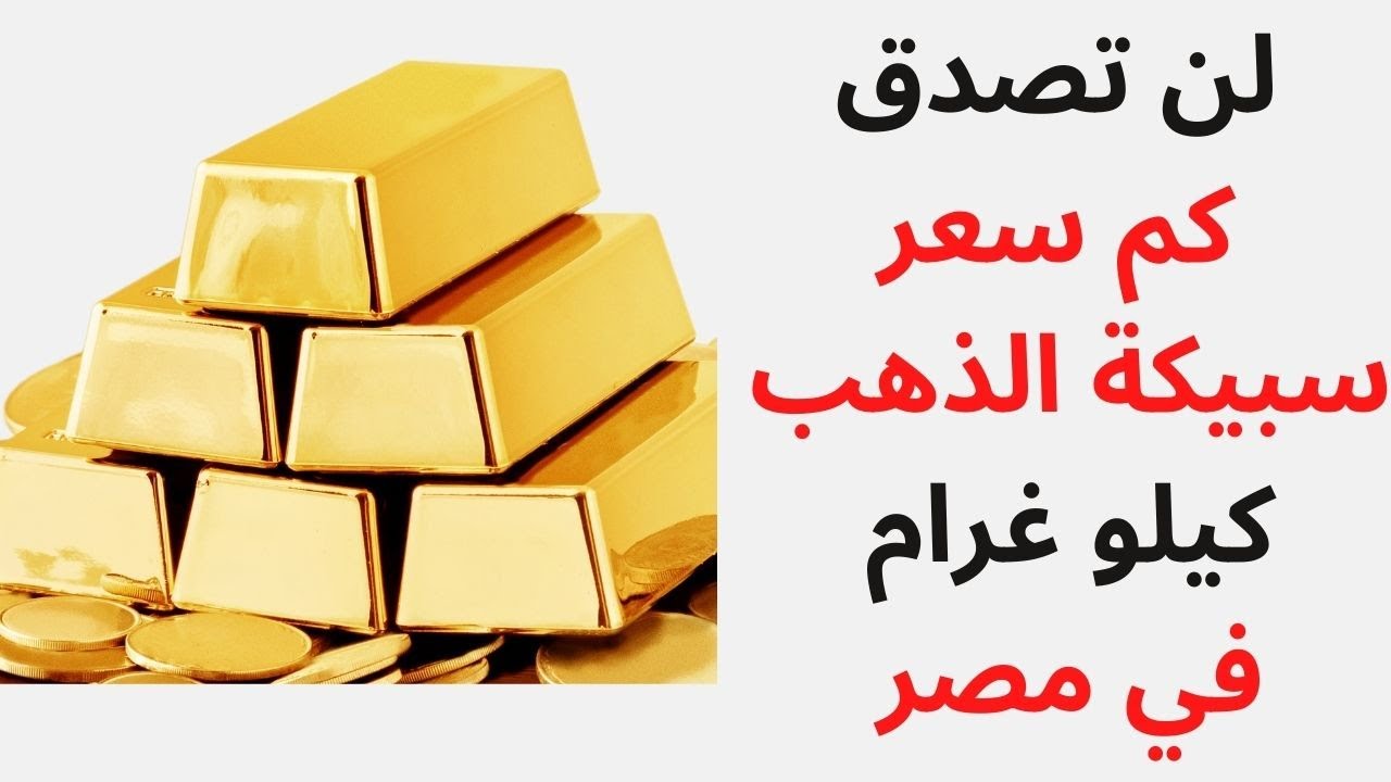 ارتفاع سعر الذهب الان | سعر سبيكة ذهب 10 جرام btc اليوم في مصر