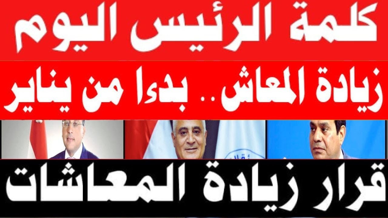 ‎لهذه الفئة.. زياده المعاشات شهر يناير 2025.. الهيئة القومية للتأمينات الاجتماعية تُعلن التفاصيل