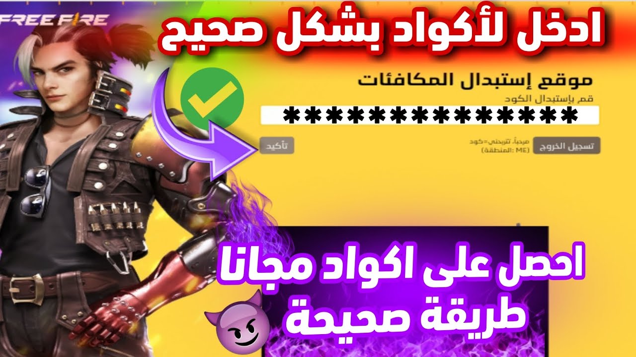 Free Fire “غير مستعملة” موقع استبدال اكواد فري فاير مجانا.. مكافآت مجانية بخطوات بسيطة