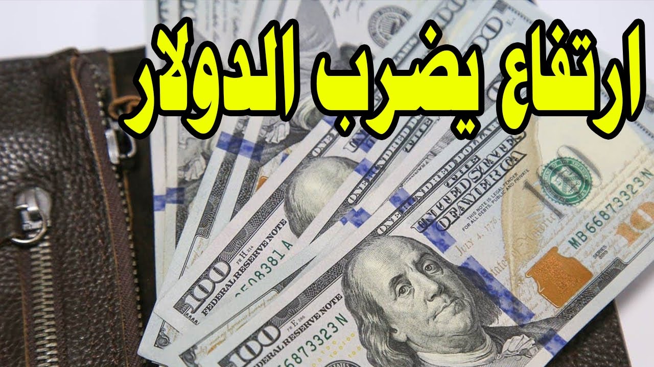 أسباب ارتفاع سعر صرف الدولار أمام الجنيه: خبير اقتصادي يؤكد مفيش تعويم تاني