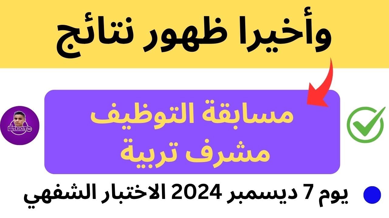 قائمة الناجحين في مسابقة مشرف تربية 2024 الاختبار الشفهي عبر concours.onec.dz