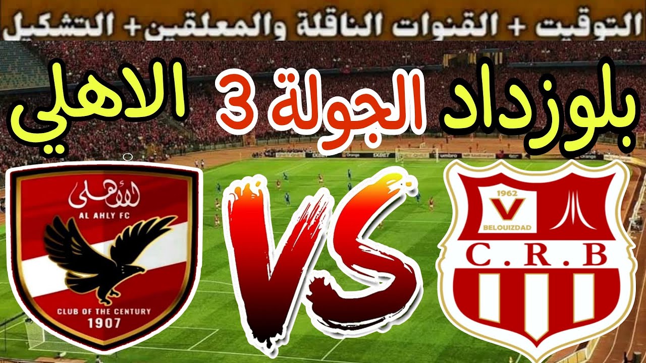 موعد مباراه الاهلي وشباب بلوزداد والقنوات الناقلة في دوري أبطال إفريقيا