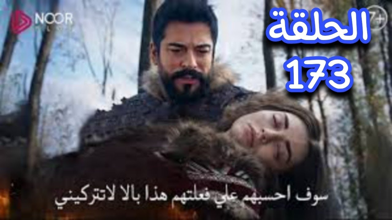 “مفاجأة كبيرة من صوفيا لعثمان و انتقام عثمان “إعلان الحلقة 173 من مسلسل قيامة عثمان علي ATV التركية والفجر الجزائرية