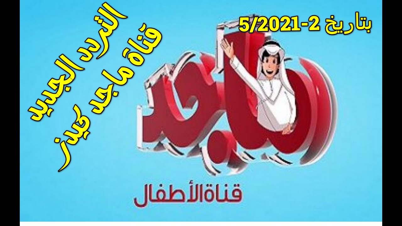 Majid Kids TV تردد قناة ماجد على جميع الأقمار لكل الدول العربية بإشارة ممتازة