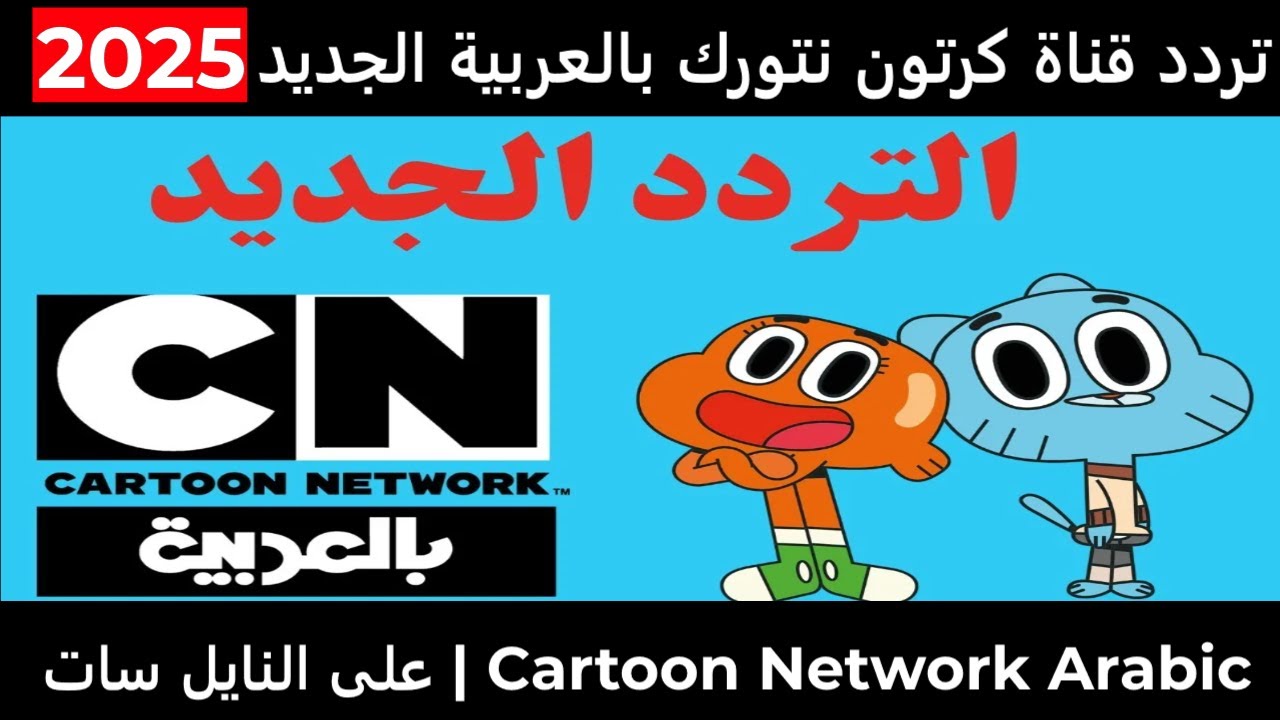 Cartoon Network Arabic تردد قناة CN بالعربية 2025 على النايل سات وعرب سات بجودة hd