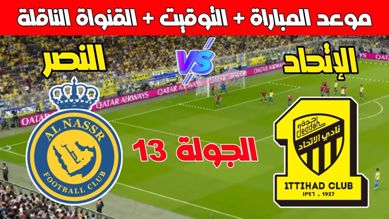 “الكلاسيكو 🔥” موعد مباراة النصر القادمة والقنوات الناقلة أمام اتحاد جدة في دورى روشن السعودي علي النايل سات مجاناً