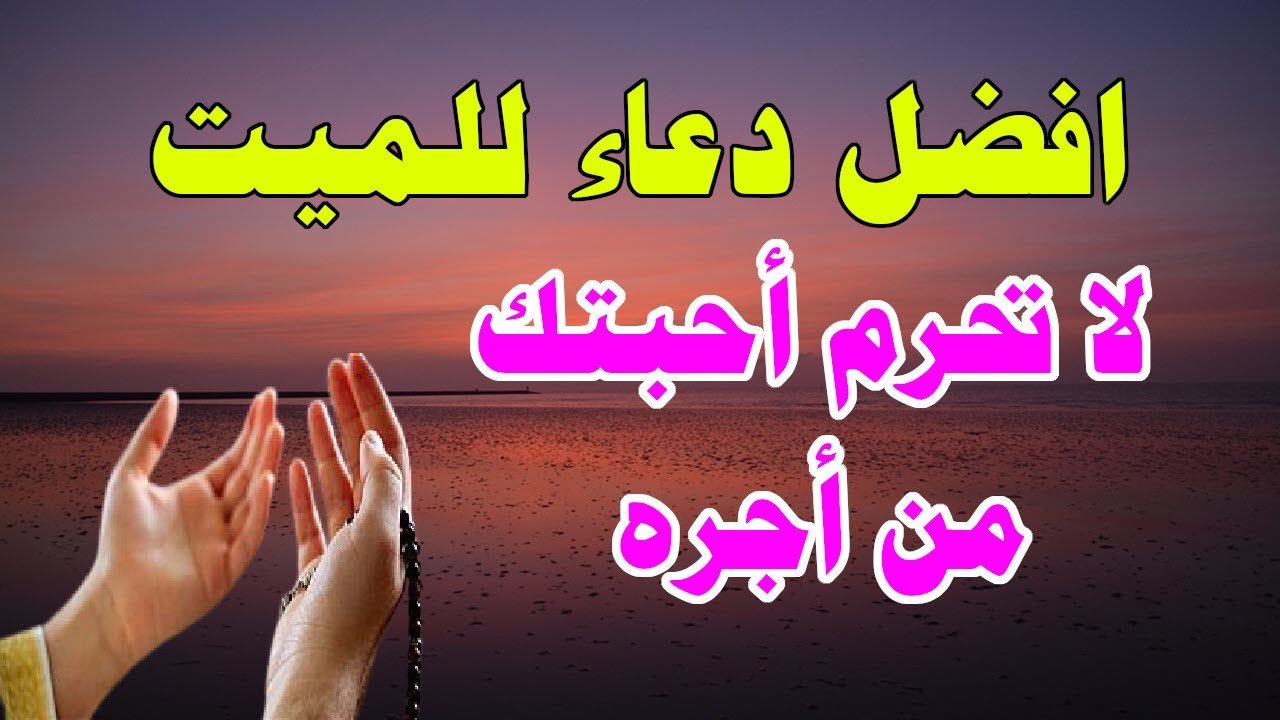 دعاء للميت يوم الجمعة “اللهم ثبّته عند السؤال، واغفر له في يوم الجمعة، واملأ قبره نورًا”