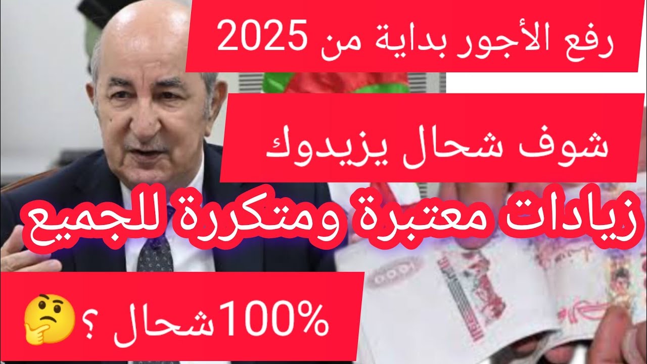 وزير المالية يوضح تفاصيل زيادة الأجور 2025 في الجزائر وموعد تطبيقها