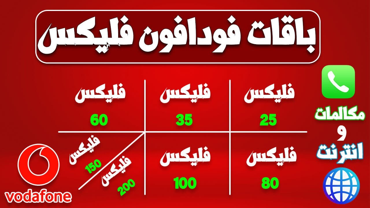 اسعار باقات فليكس فودافون Vodafone الشهرية الجديدة 2024 بعد آخر زيادة