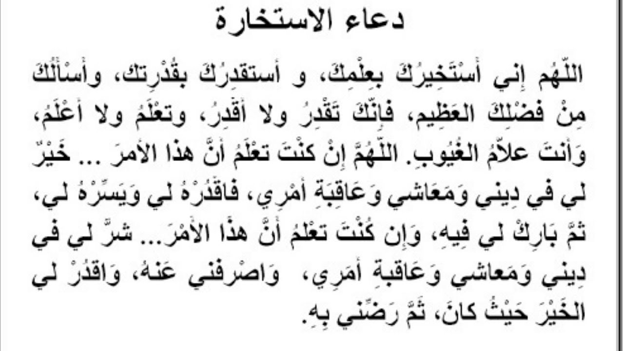 تعرف علي دعاء الاستخارة.. تعرف علي كيفية أداء صلاة الاستخارة