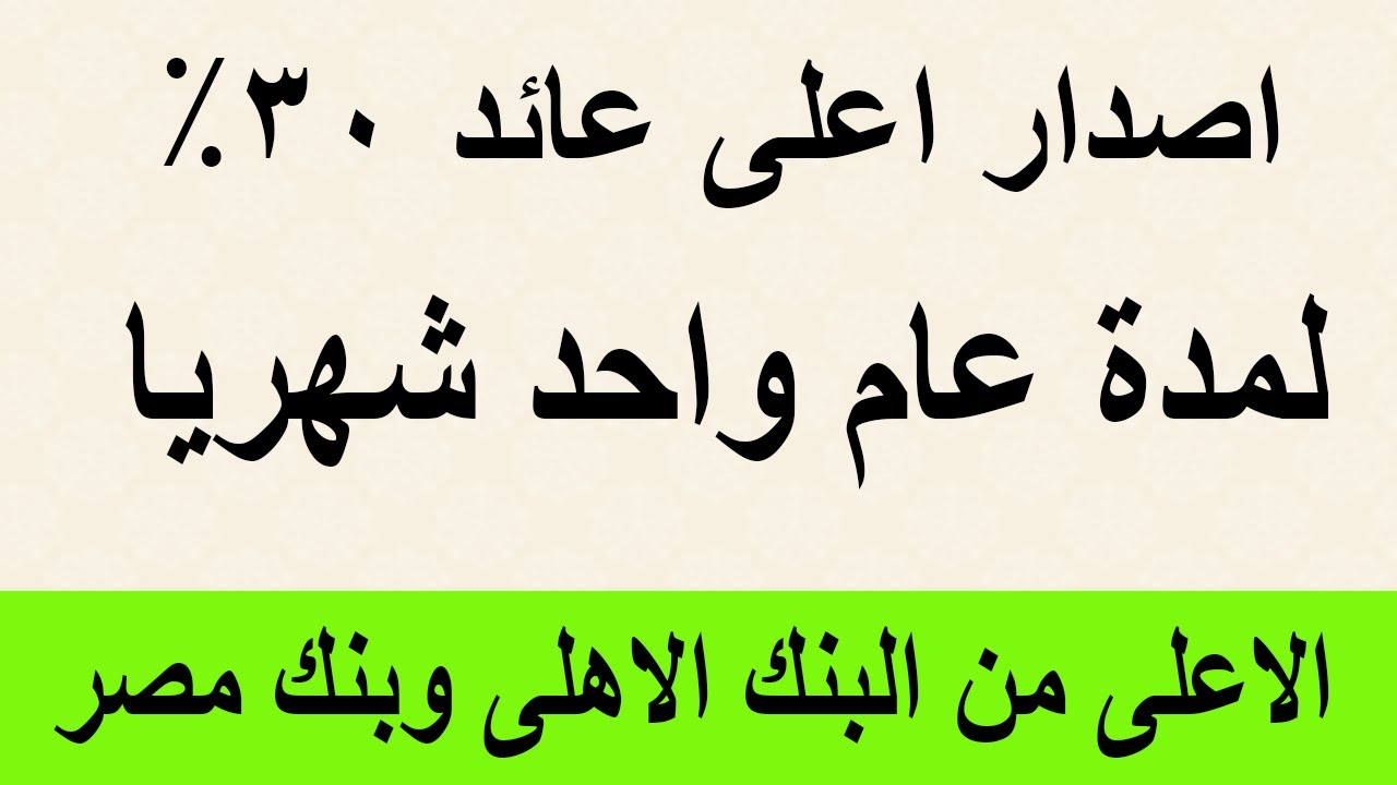 دليلك الكامل لـ أعلى عائد شهادات البنك الأهلي اليوم 2024 في مصر يصل الي 30%