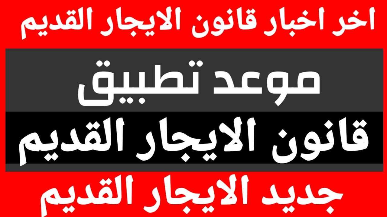 أخر أخبار قانون الإيجار القديم ومفاجآت في التعديلات المقترحة بعد حكم الدستورية العليا