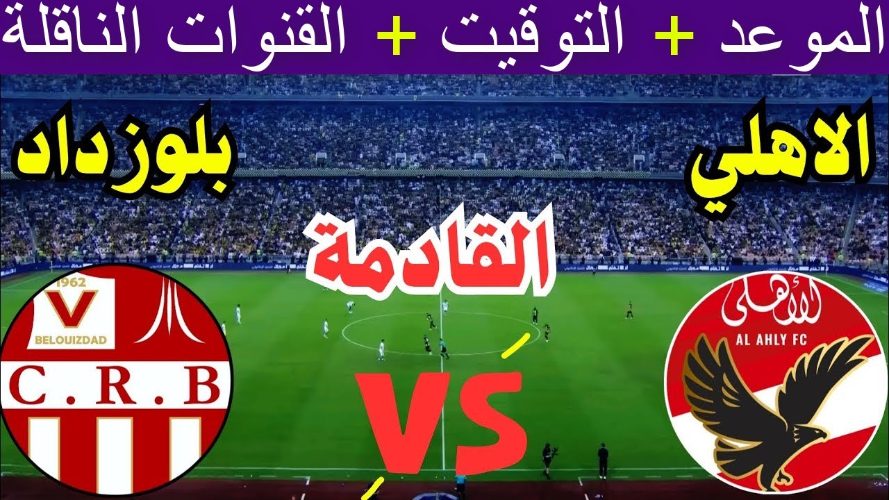 كل القنوات الناقله لمباراه الاهلي وشباب بلوزداد  في الجولة الـ3 من دوري ابطال افريقيا