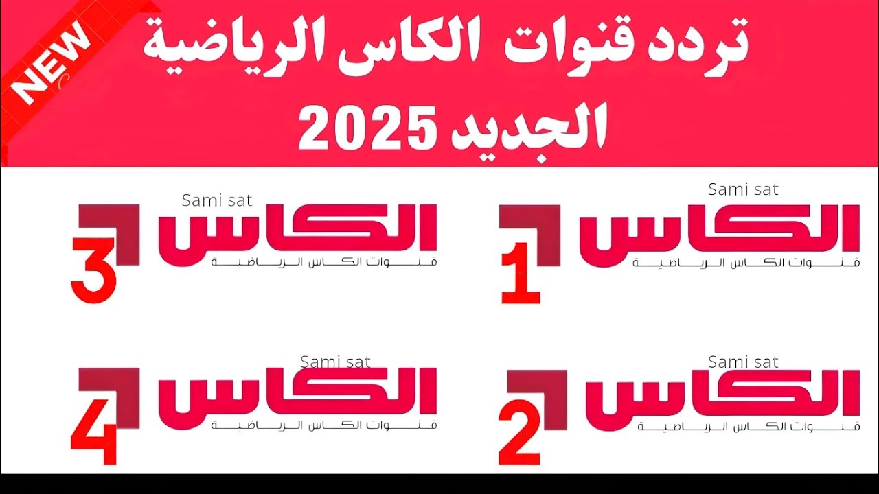 تردد قناة الكأس الرياضية HD الجديد 2024 عبر الأٌقمار الصناعية المختلفة العرب والنايل سات