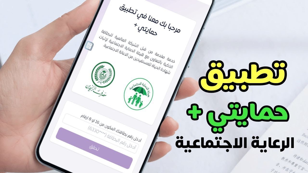 تطبيق حمايتي بلس لتحديث البيان بمختلف أنحاء المحافظات العراقية (مميزات وخطوات التسجيل)