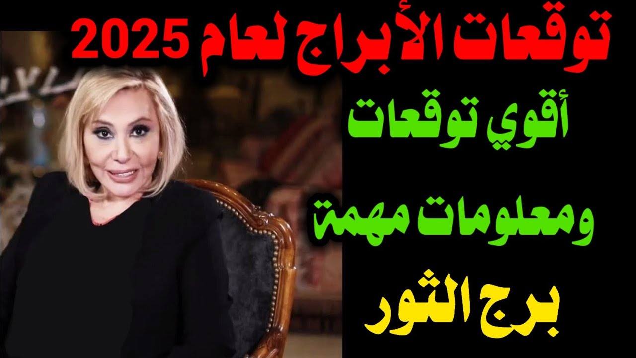 توقعات الأبراج 2025 ماغي فرح Maguy Farah على الصعيد العام.. جواز وسفر وحب جديد للبعض وحزن وأزمات مالية للآخرين