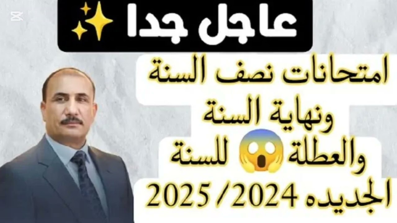 “رسمياً” .. التربية العراقية توضح موعد امتحانات نصف السنة 2025 بالعراق لكافة المراحل الدراسية