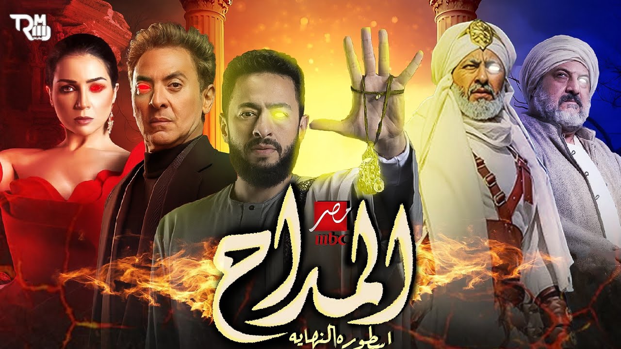 “قريباً” مسلسل المداح الجزء الخامس رمضان 2025 والقنوات المجانية الناقلة للمسلسل