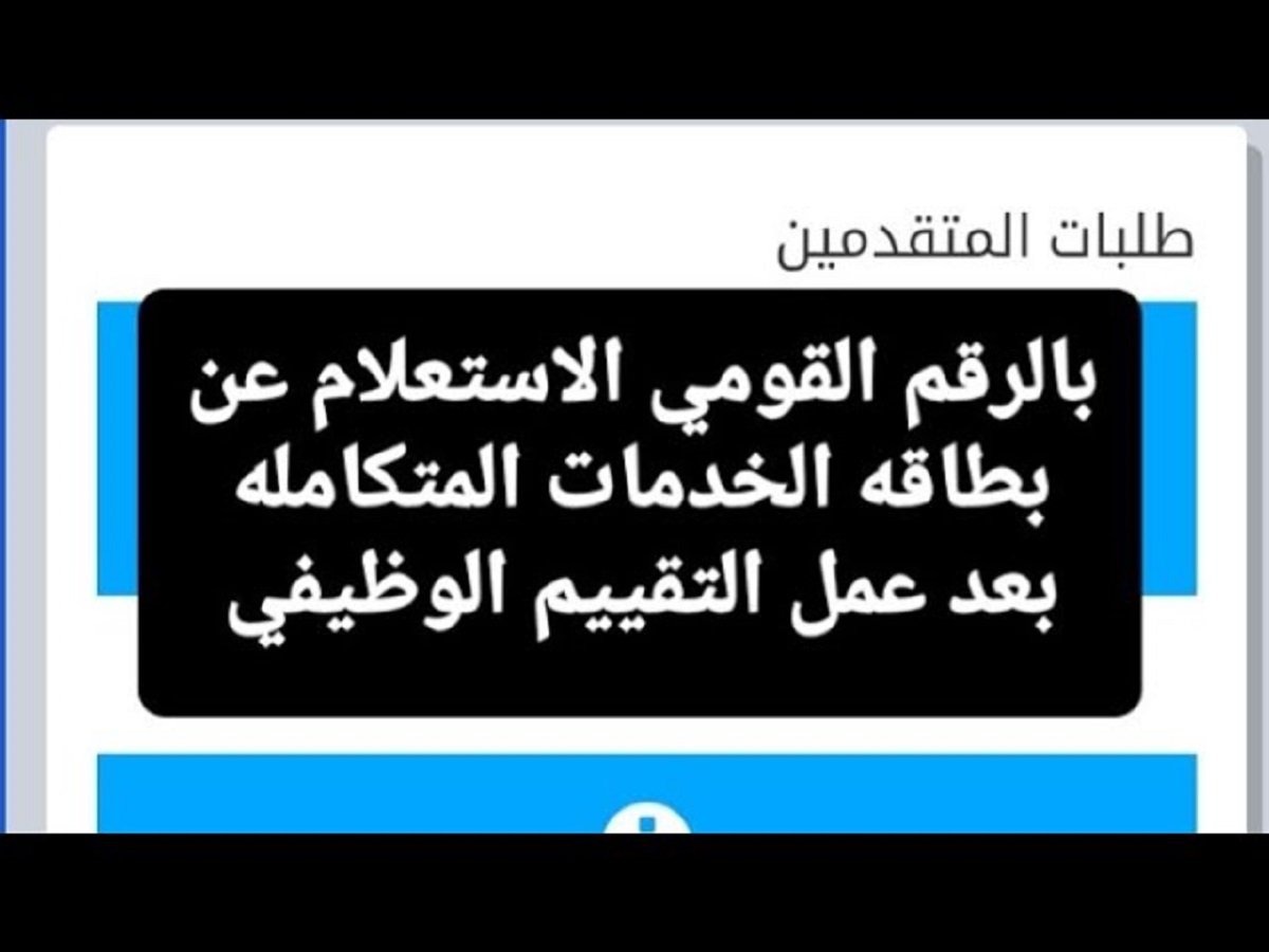 رابط استعلام بطاقه الخدمات المتكامله بالرقم القومي 2024 عبر موقع وزارة التضامن الاجتماعي moss.gov.eg