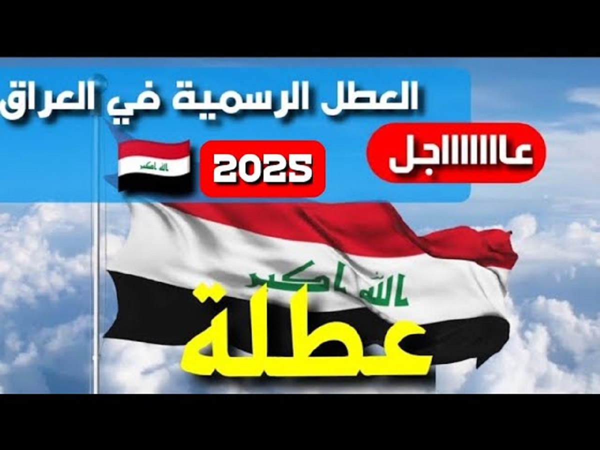 جدول العطل الرسمية في العراق 2025 المُعلن من الامانة العامة لمجلس الوزراء