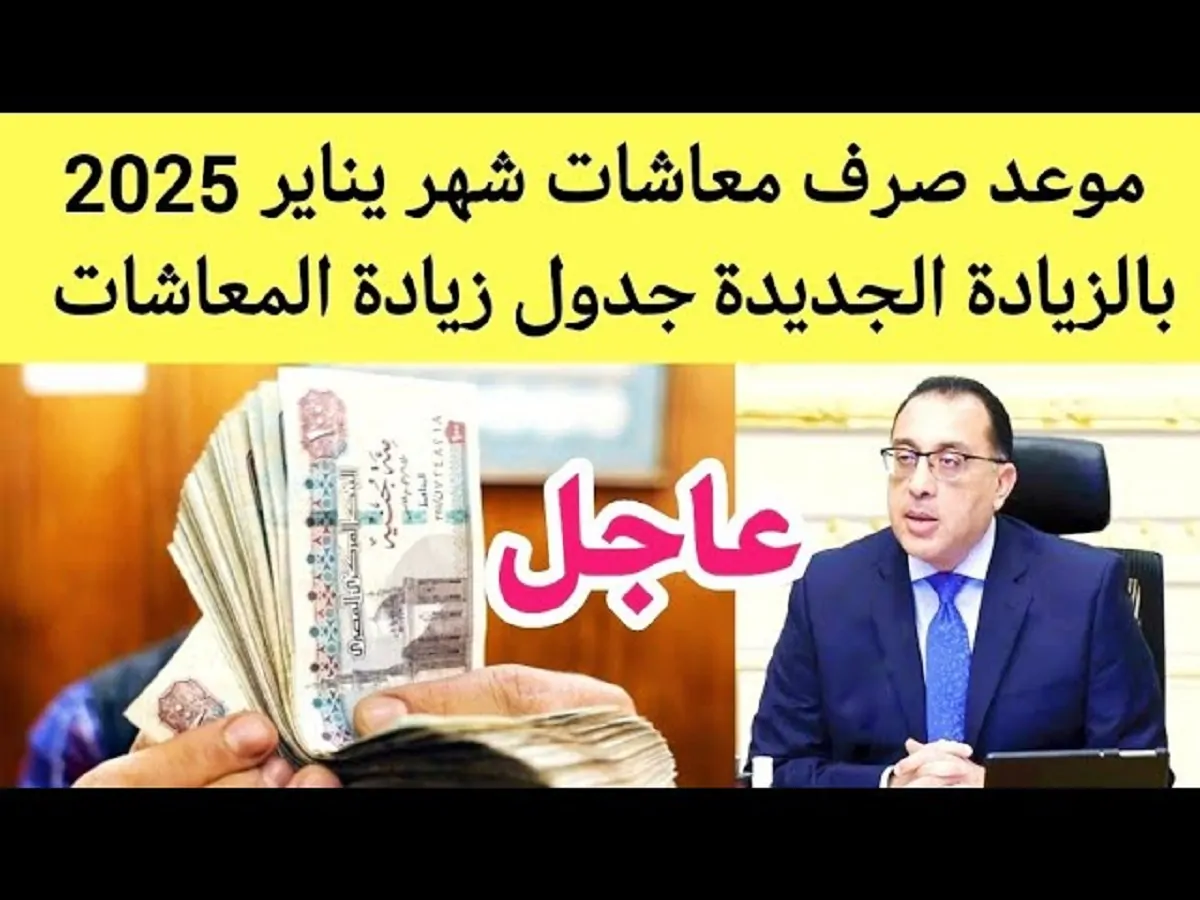 “معاشك هيزيد” .. الهيئة القومية للتأمينات الإجتماعية تُعلن موعد صرف معاشات شهر يناير 2025 بالزيادة الجديدة