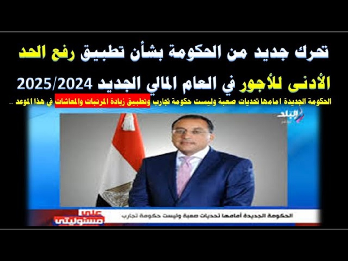 عاجل المالية توضح جدول زيادة الحد الأدنى للأجور الجديد 2025.. التفاصيل كاملة