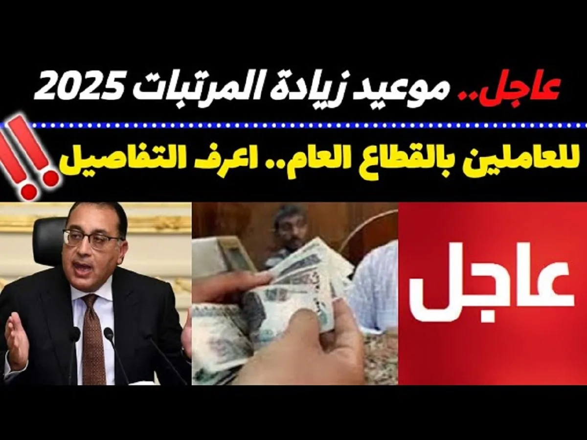 وزارة المالية المصرية تُحدد موعد صرف زيادة المرتبات 2025 للقطاع العام والخاص ( تفاصيل )