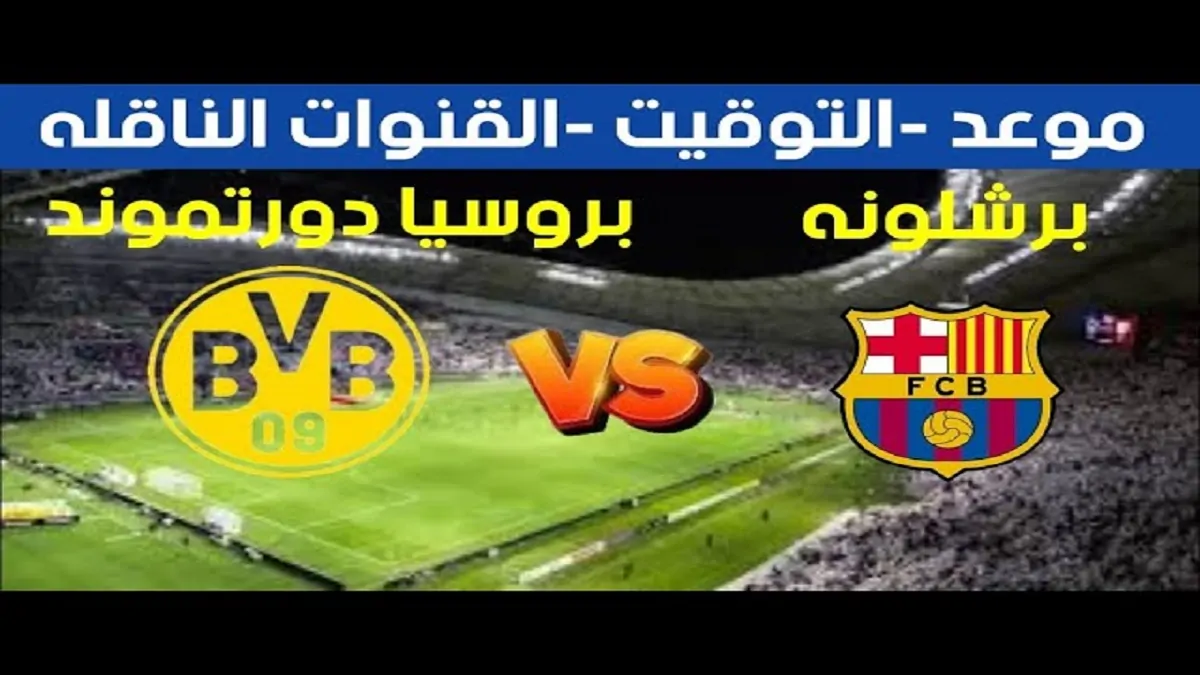 “مباشر” القنوات المفتوحة الناقلة لمباراة برشلونة ضد بروسيا دورتموند اليوم في دوري أبطال أوروبا